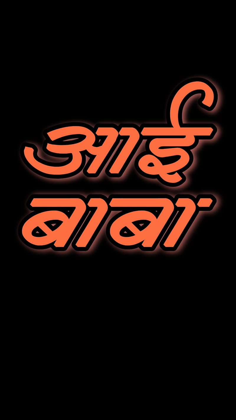 Aai Baba marathi, aai baba, locked, love, marathi, screen, shaggy, HD phone wallpaper