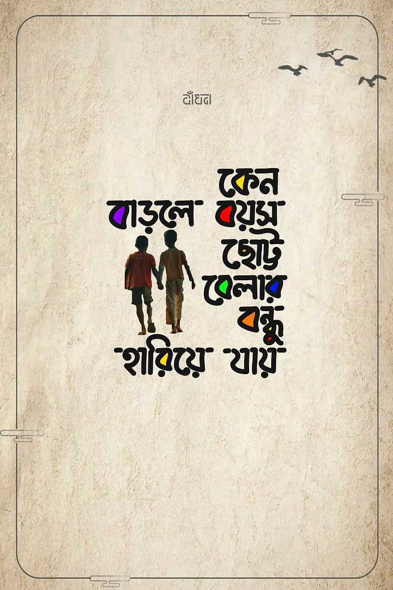 Typography, bangla typography, friends, friendship, lonely, lyrics, quotes,  song, HD phone wallpaper | Peakpx