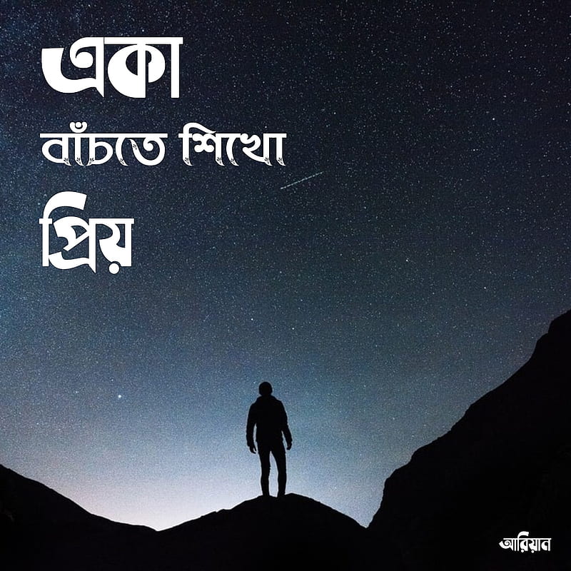 Bangla Typography , alone, quote, HD phone wallpaper