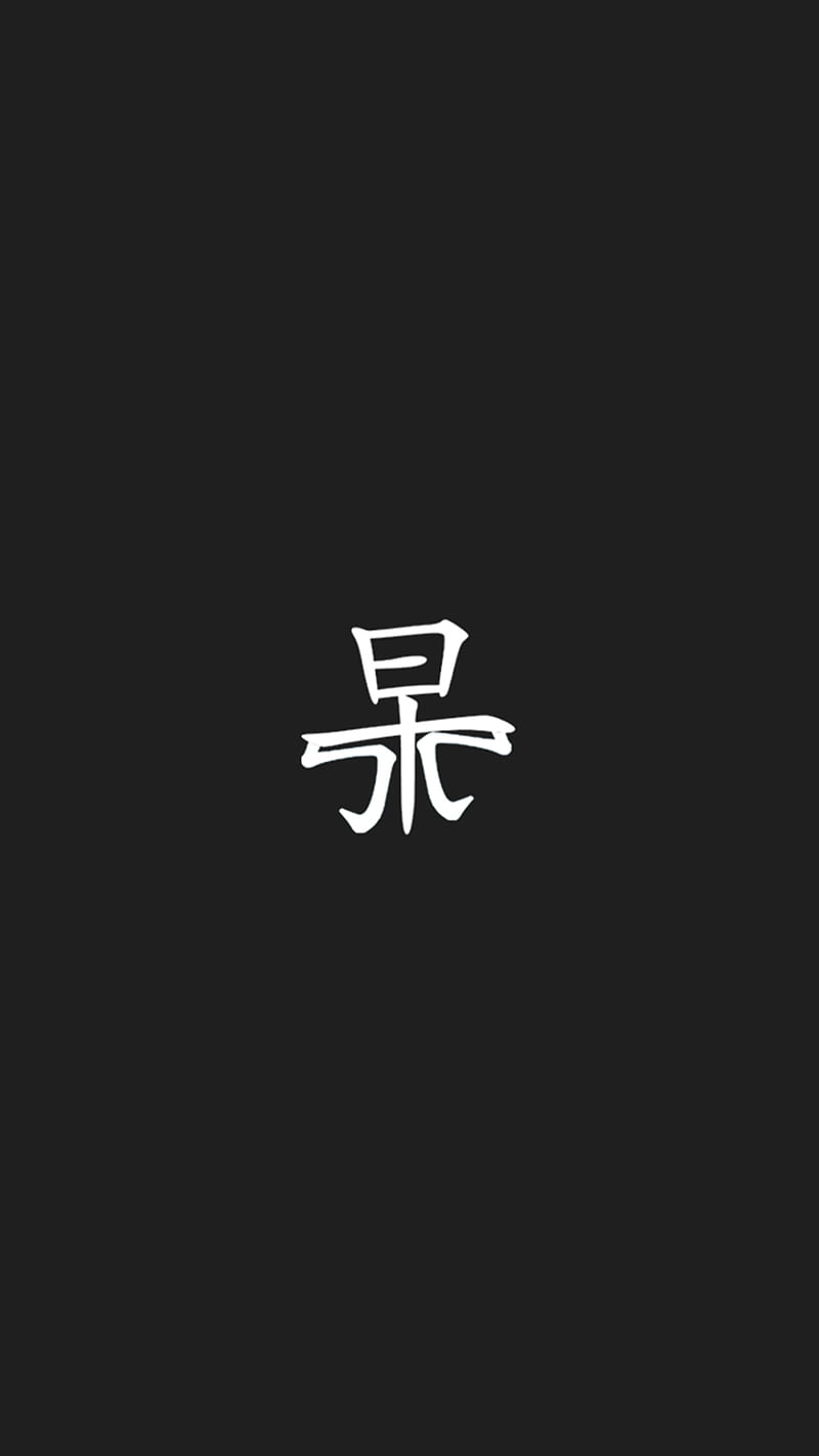 Silibidy, negro, chino, japonés símbolo, logo, manipulación, salto,  símbolo, Fondo de pantalla de teléfono HD | Peakpx