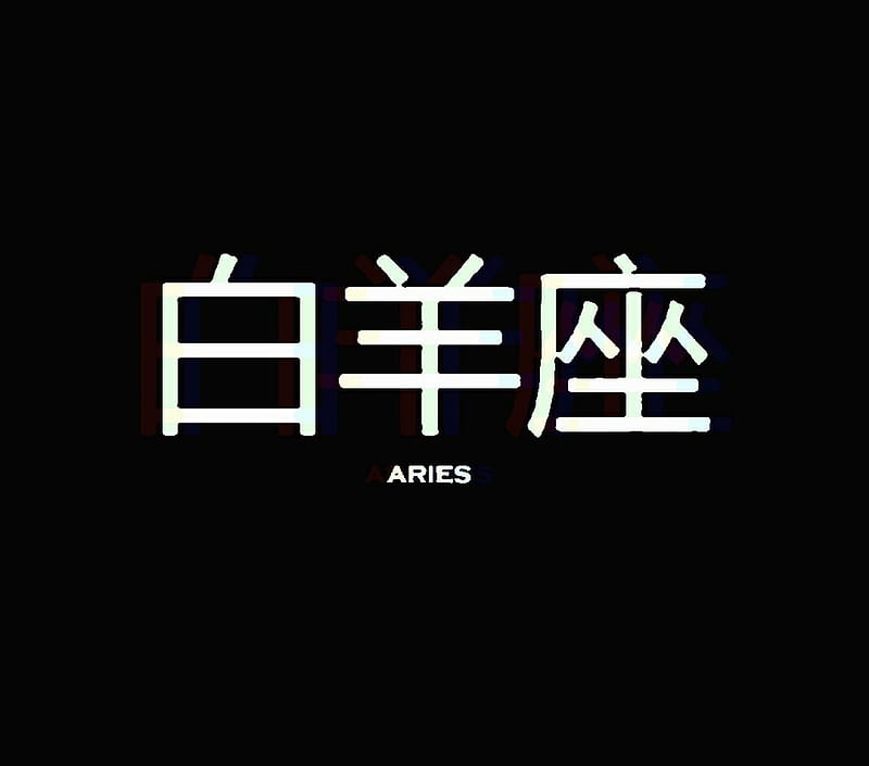 Aries in chinese