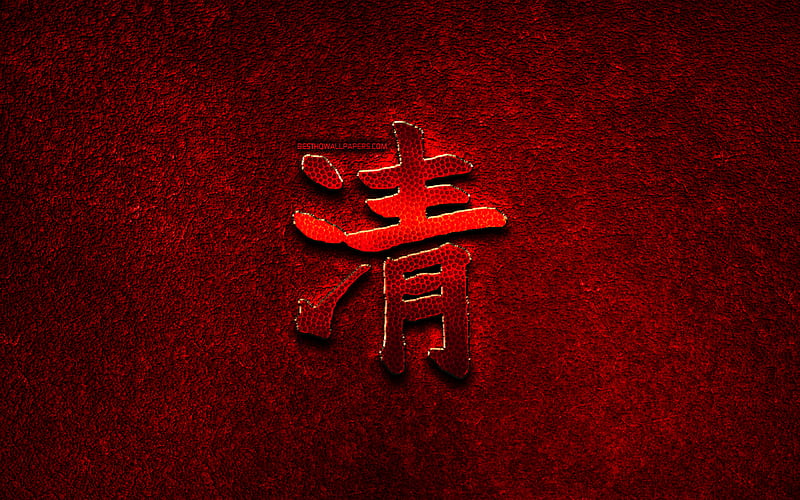 Clarity Chinese character, metal hieroglyphs, Chinese Hanzi, Chinese Symbol for Clarity, Clarity Chinese Hanzi Symbol, red metal background, Chinese hieroglyphs, Clarity Chinese hieroglyph, HD wallpaper